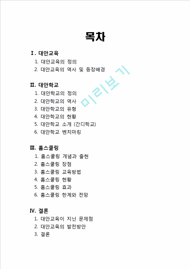 ★★★★★[홈스쿨링  대안학교] 대안학교 개념  대안학교 장점  대안학교 유형  대안.hwp